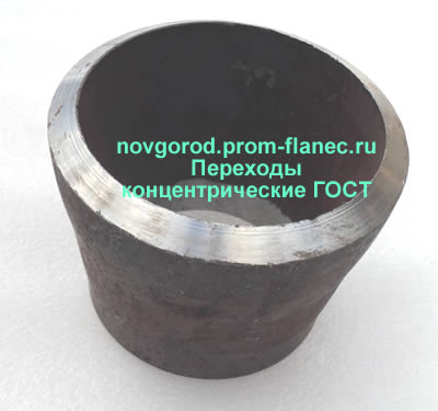 Переходы концентрические ГОСТ Новгород